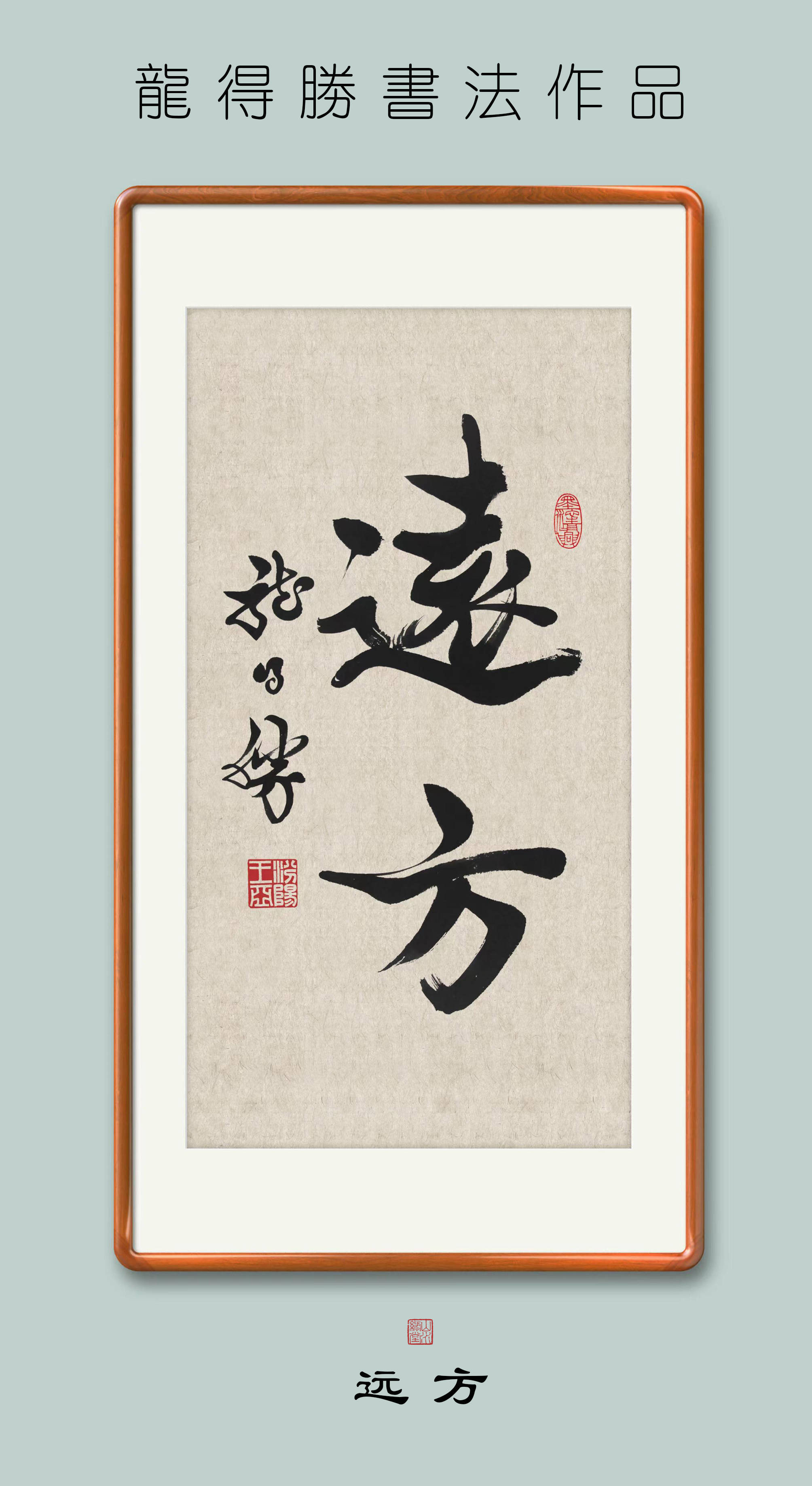 龙得胜书法作品