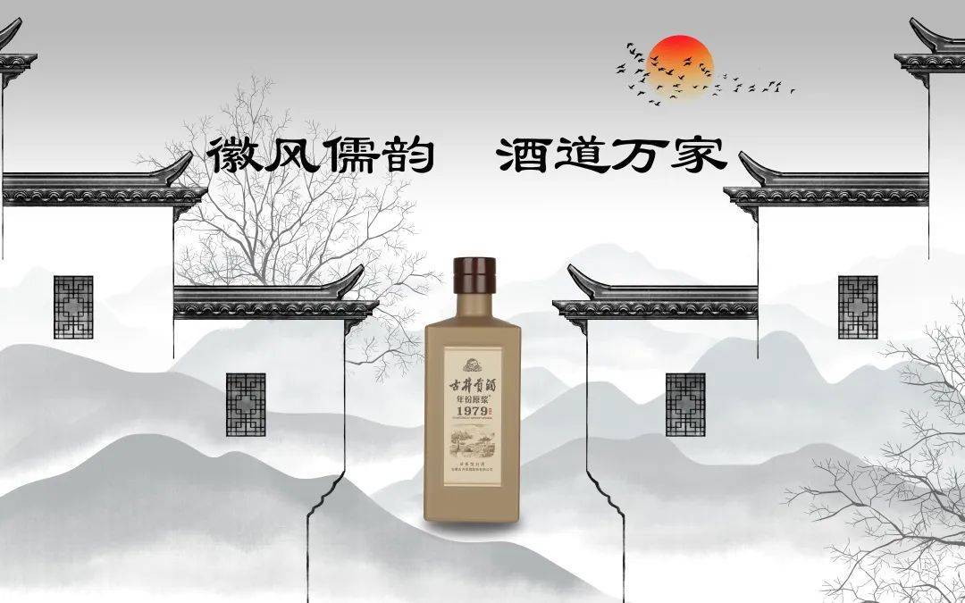 古井贡酒年份原浆1979年窖,以徽商精神与徽派文化作为载体,历经千年的