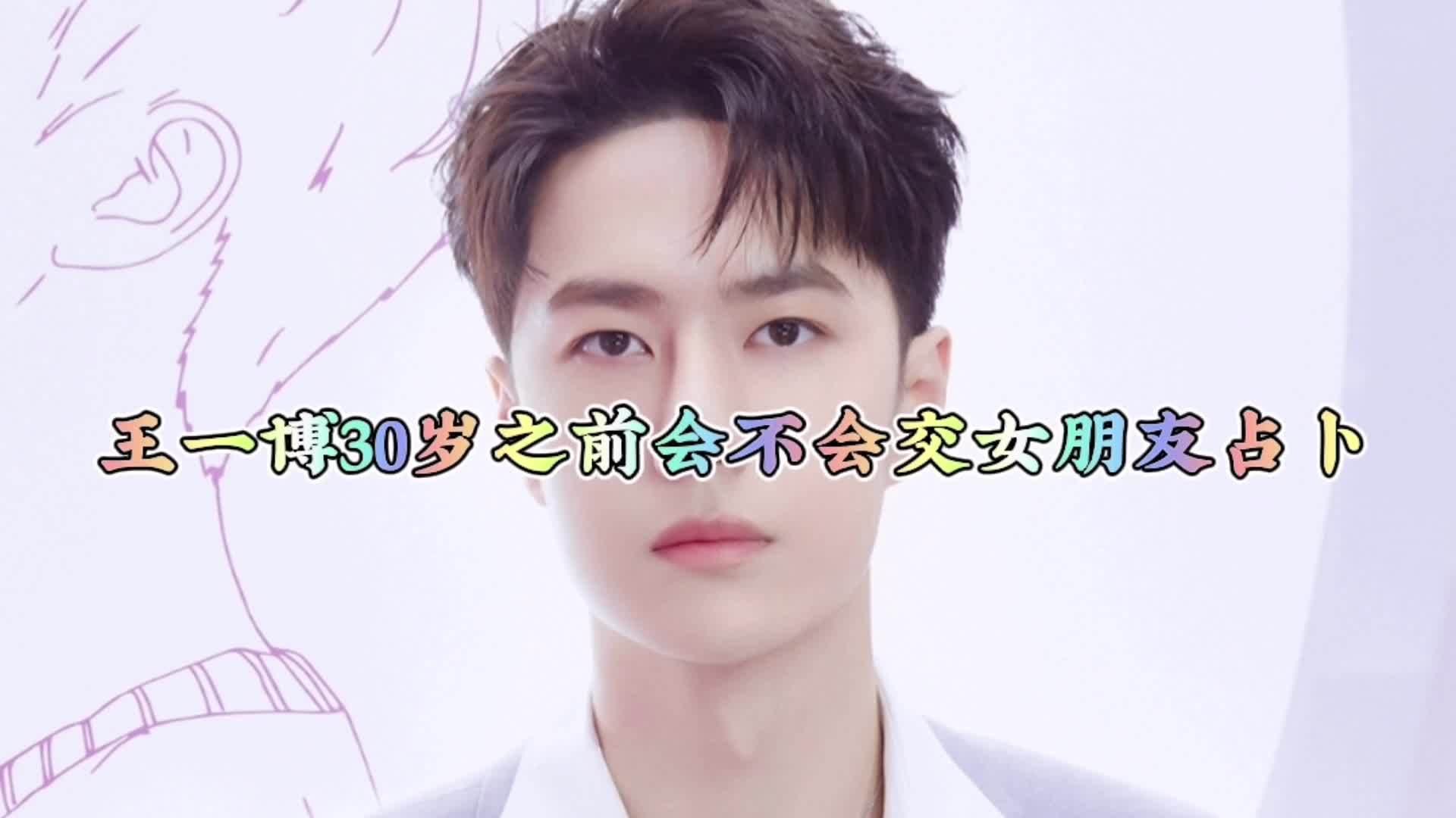 塔罗占卜王一博30岁之前会不会交女朋友