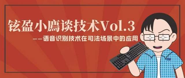 铉盈小廌谈技术vol3语音识别技术在司法场景中的应用