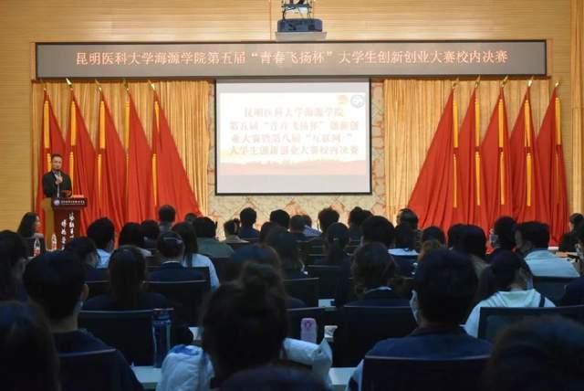 昆明醫科大學海源學院第五屆青春飛揚杯創新創業大賽校內決賽