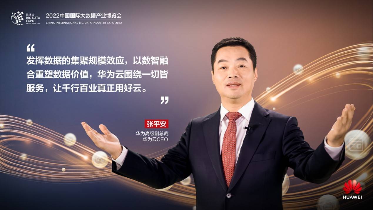 华为云张平安:发挥数据集聚规模效应,以数智融合重塑数据价值_服务