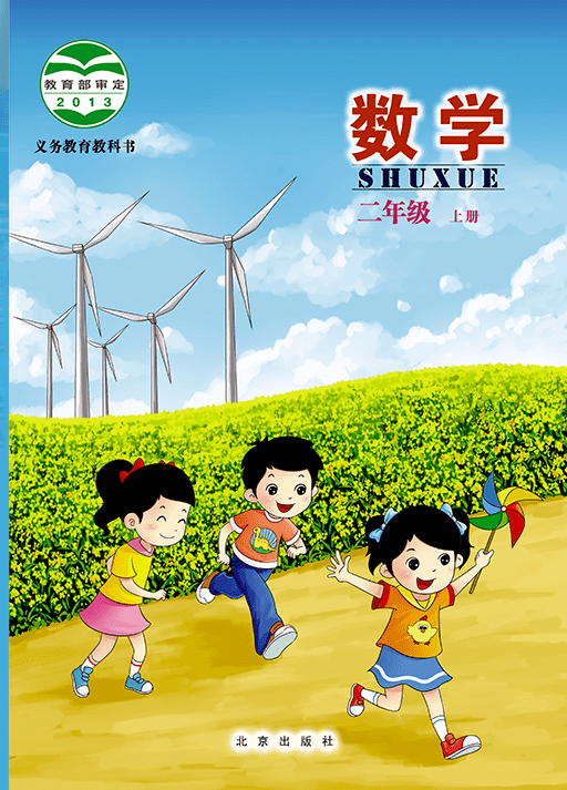 北京版二年级上册数学电子课本教材高清pdf版