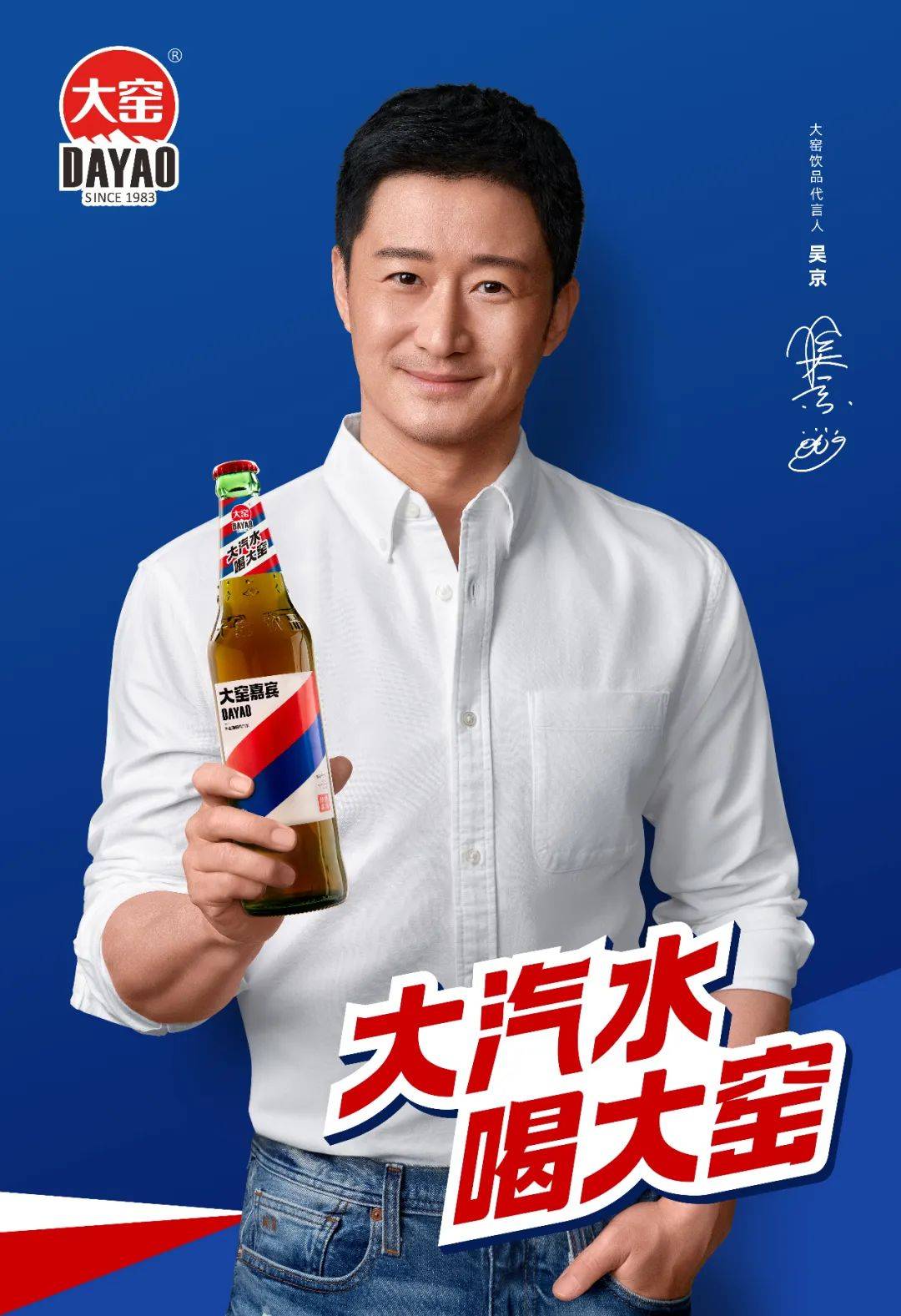 大汽水喝大窑吴京首次代言的国民汽水品牌全国重磅招商