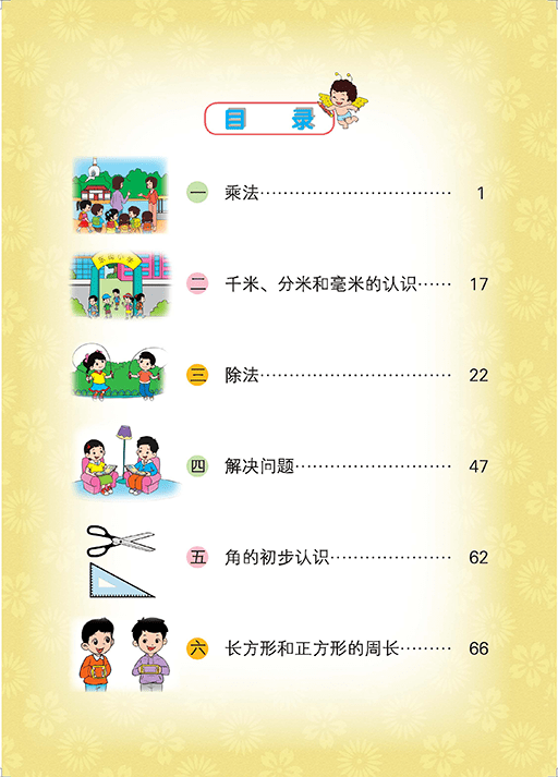 北京版三年级上册数学电子课本教材(高清pdf版)