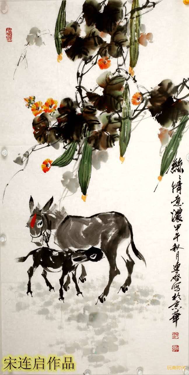 总是希望百花齐放,于是继黄胄之后又一画驴大家宋连启的精品,被珍藏