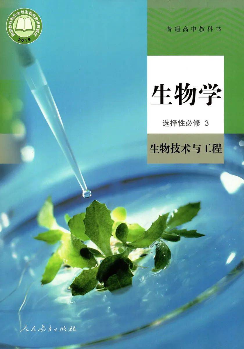 人教版高中生物选择性必修三《生物技术与工程》电子课本(新教材pdf版