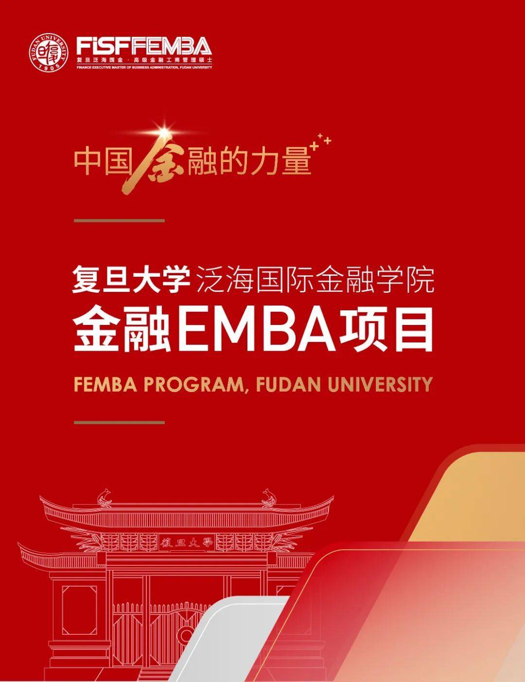 复旦大学金融emba项目2023级招生简章 | femba_首字母_课程_姓氏