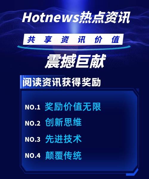 Hotnews热点资讯让信息资讯传播更有价值