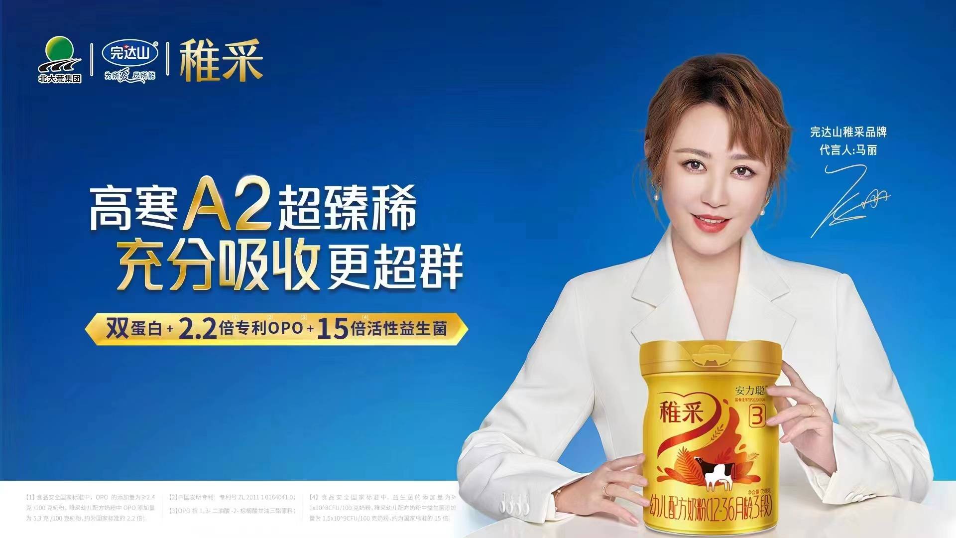 完达山双百亿战略加速稚采携手马丽不简单高寒a2奶粉再扩容