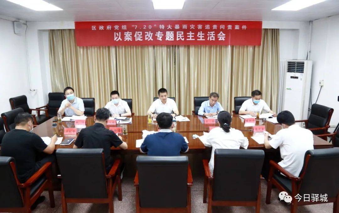 驿城区政府班子召开专题民主生活会