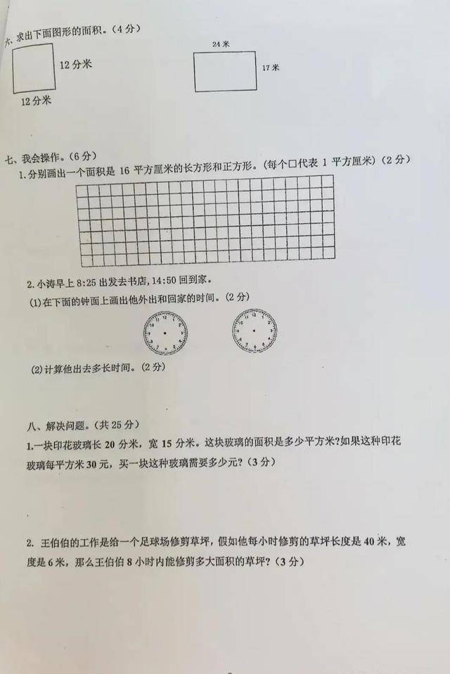 三年级下数学综合练习卷 90分以上不多 老师的问题or学生的问题 考查 面积 时间