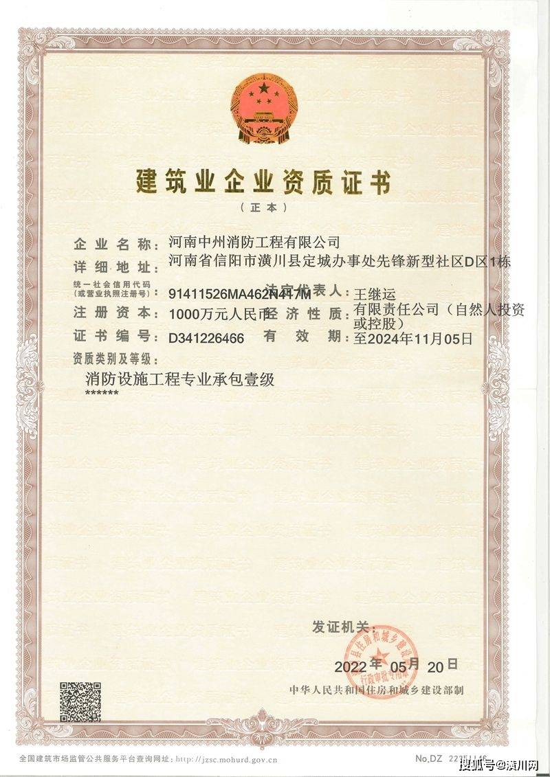 河南中州消防工程有限公司荣获建筑业企业资质证书