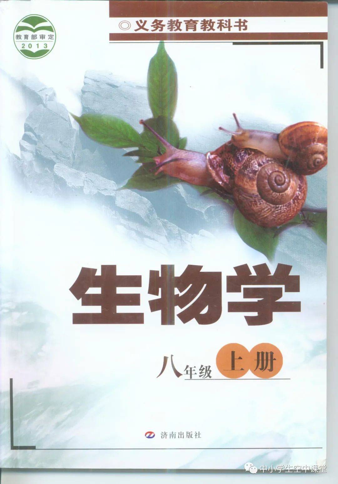 济南版八年级上册生物电子课本教材(高清pdf版)