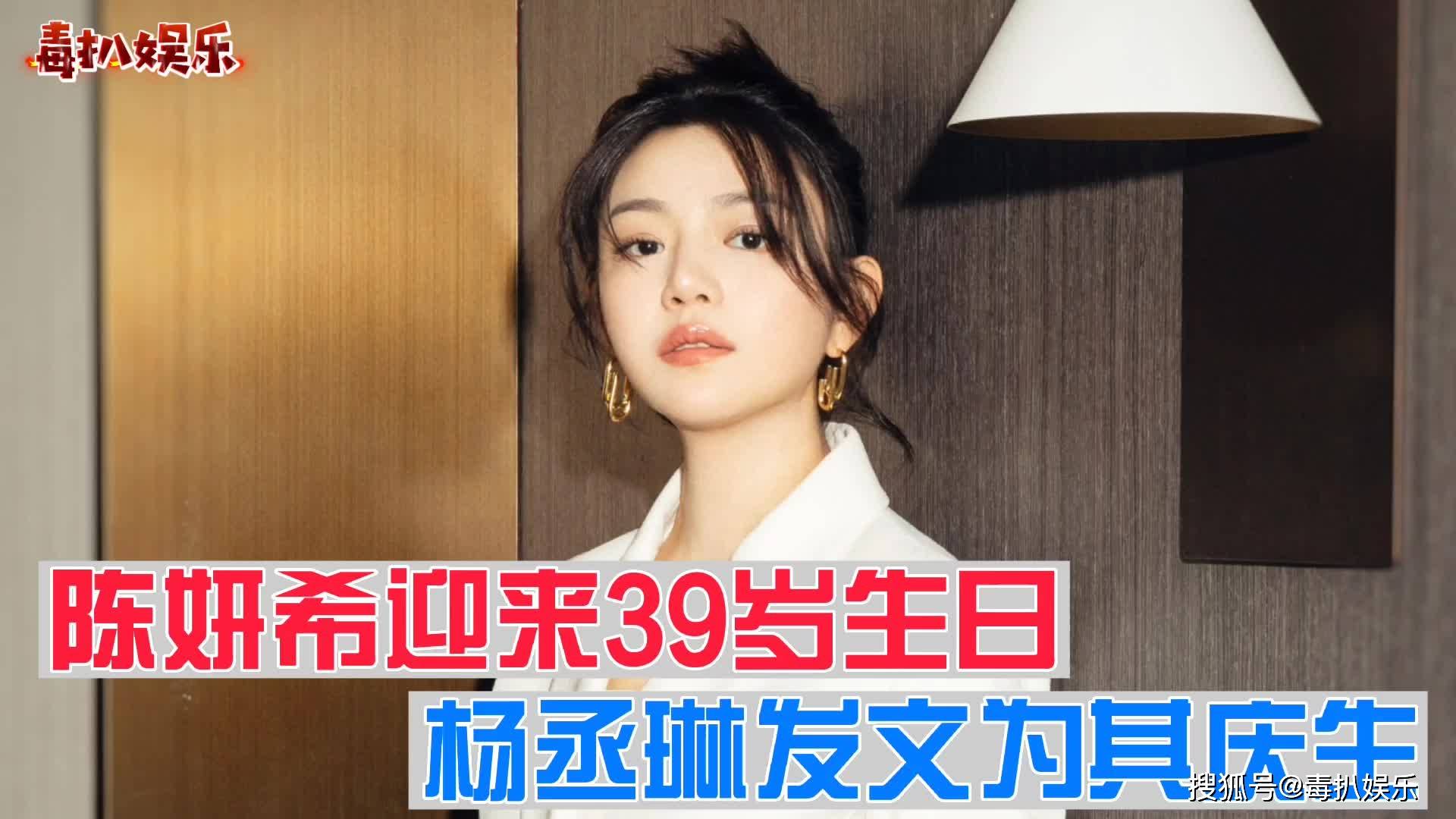 陈妍希39岁生日杨丞琳为其庆生尽显姐妹情深