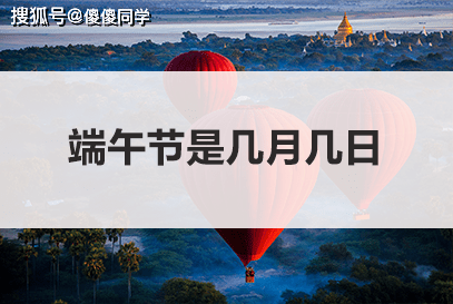 2022年端午节是农历几月几日端午假期