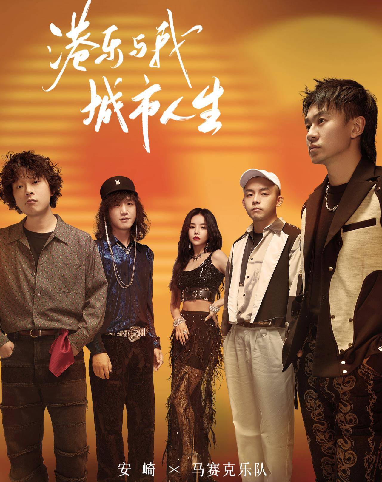 声生不息:魔动闪霸甘当绿叶衬炎明熹,马赛克安崎复古舞台惊喜_cha