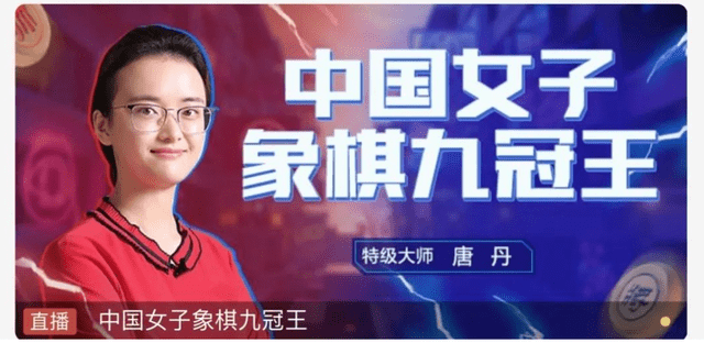 女子第一人唐丹代言全国象棋业余棋王赛端午专场等你一探究竟