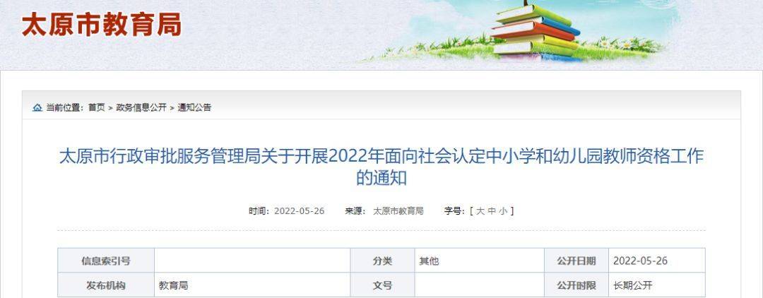 重要通知 22年太原市中小学和幼儿园教师资格认定开始了 山西省教育厅 人员 条件