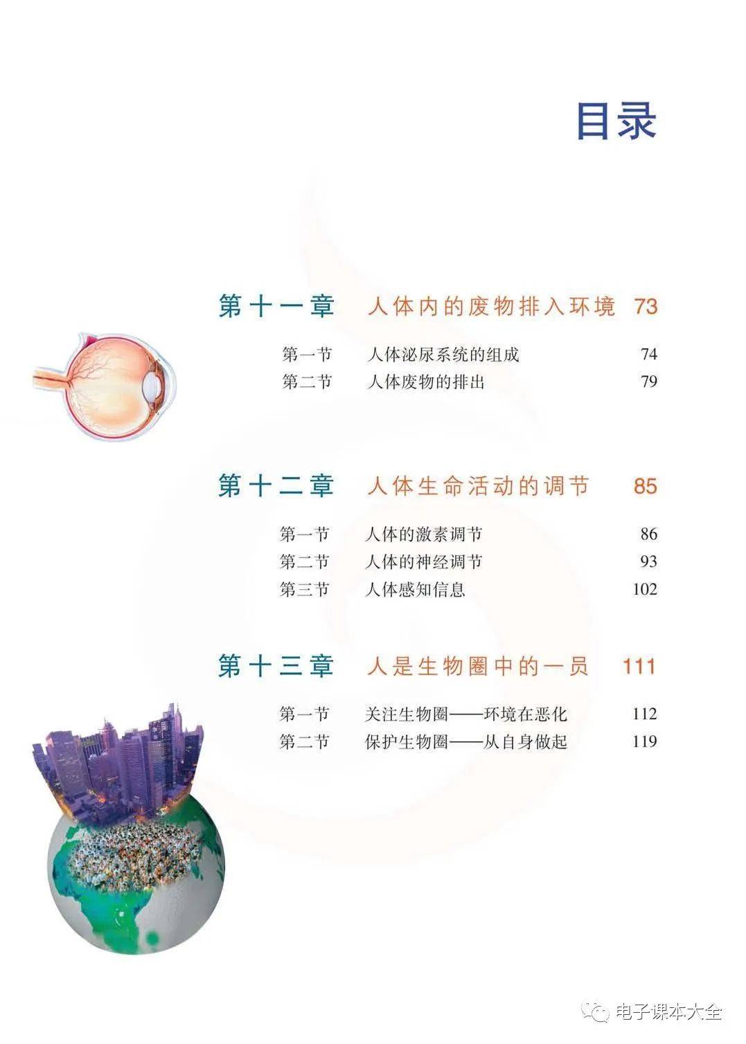 苏教版七年级下册生物电子课本教材