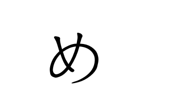 每日一学日语五十音まみむめも的学习