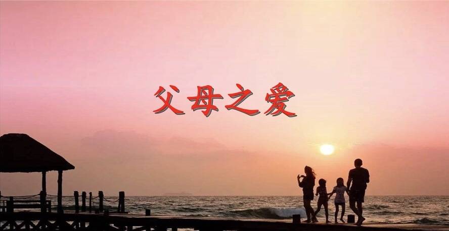 原创父母的爱真的是无条件的吗