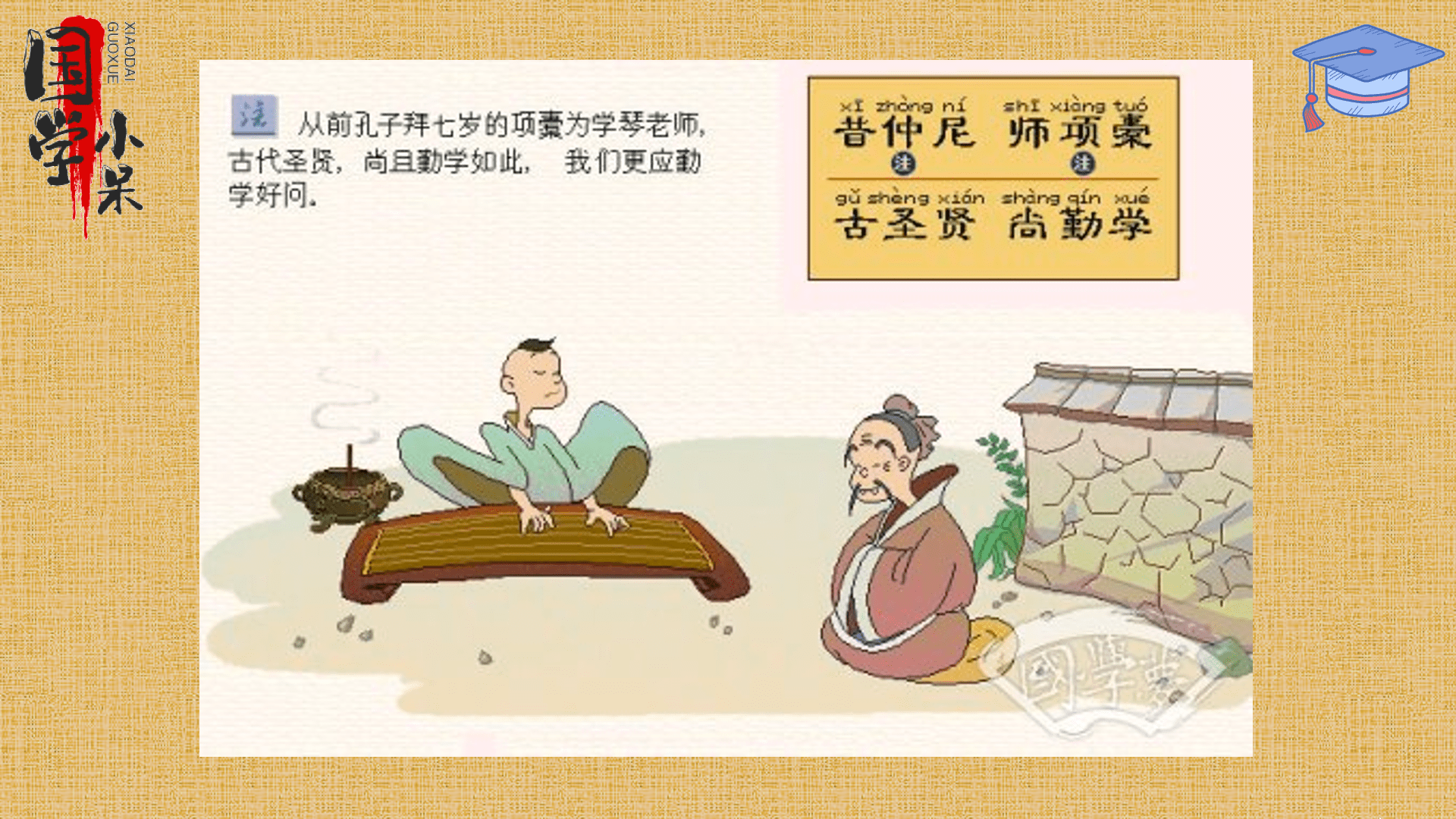 国学经典《三字经》"昔仲尼,师项橐,古圣贤,尚勤学"图文讲解