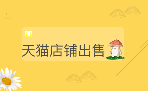 天猫店铺转让有风险吗?