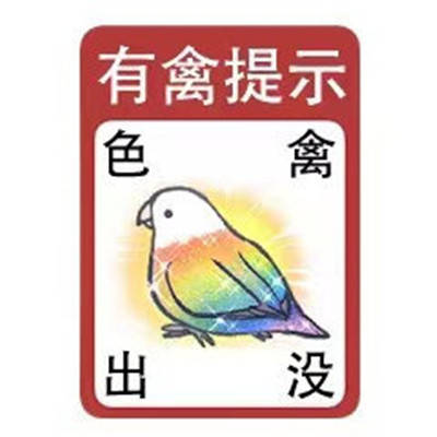 色禽鸽子表情包图片