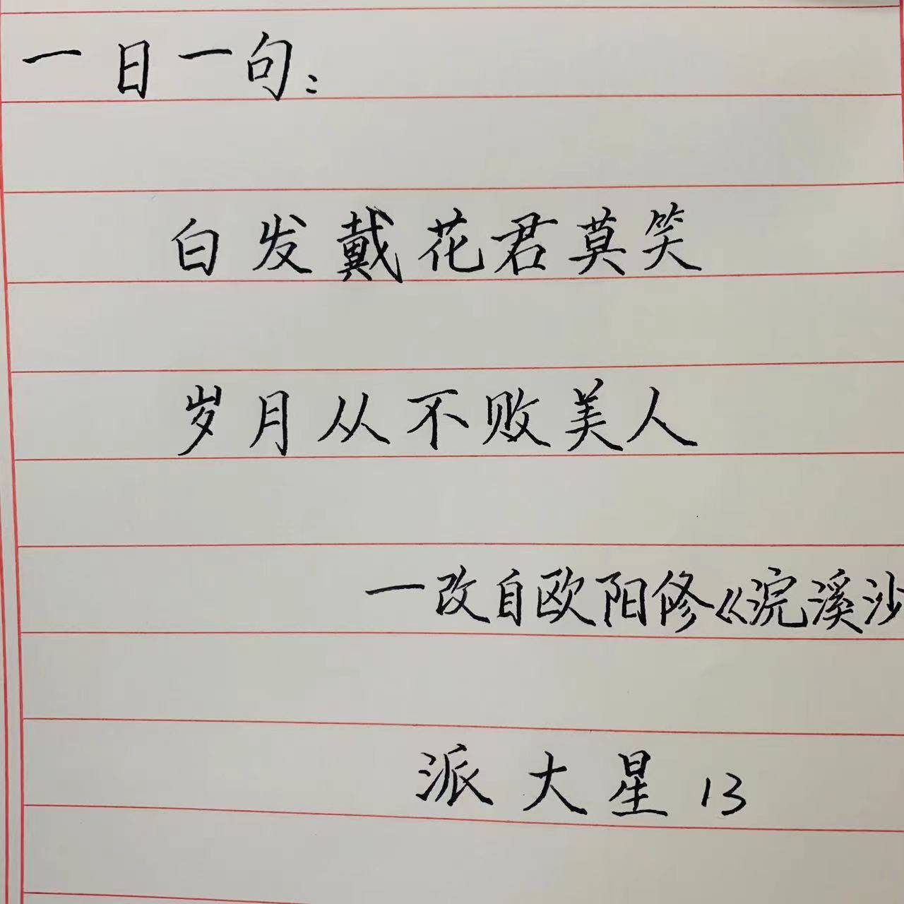 手抄每日一句詩詞白髮戴花君莫笑歲月從不敗美人