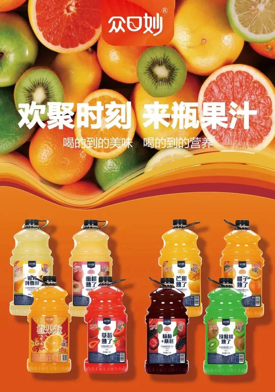 众口妙复合果汁包装升级,口感升级……_产品_消费者_经销商