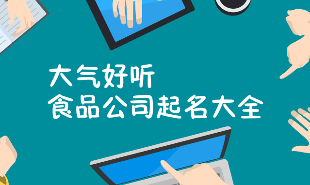 起名字公司2020免费_公司起名字大全免费_取名字.全免费大全公司