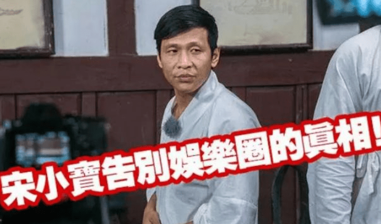 曝宋小宝突然宣布退出娱乐圈,因肝病时日无多,网友路透证他身体健康