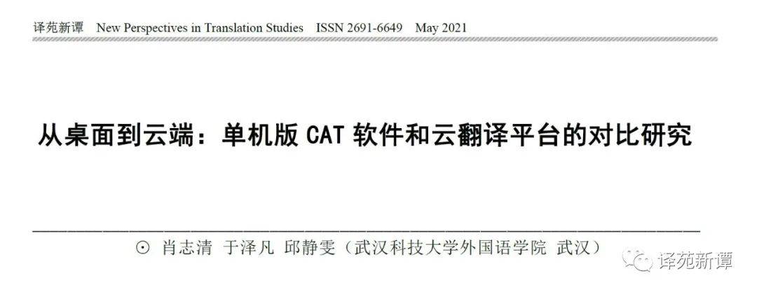 从桌面到云端：单机版CAT软件和云翻译平台的对比研究