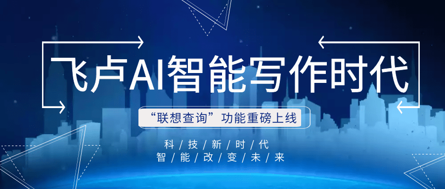 ai寫作時代到來了飛盧小說網聯想查詢功能突破行業瓶頸