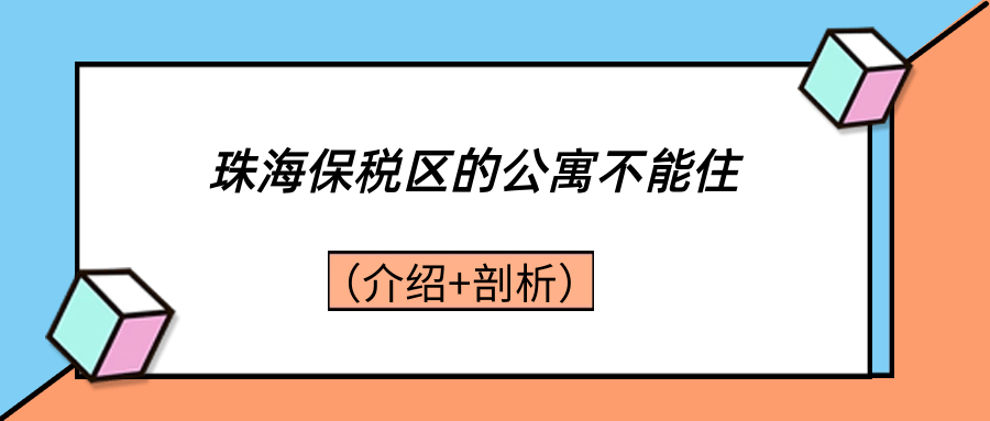 珠海保稅區的公寓不能住介紹剖析