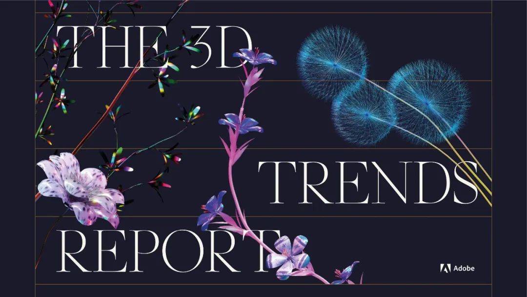 磨金石教育Adobe × INT发布「3D设计趋势报告」：解读行业特征与未来