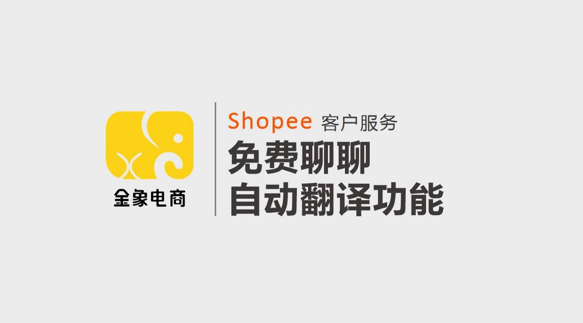 shopee虾皮跨境电商客户服务免费聊聊自动翻译功能