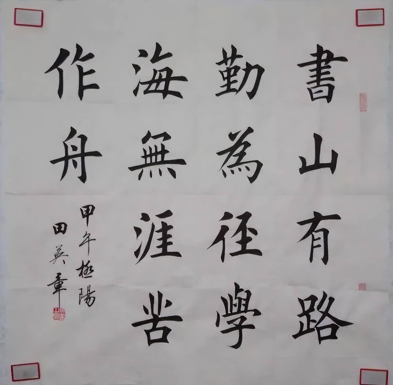 田英章书法作品欣赏书山有路勤为径水调歌头心经等