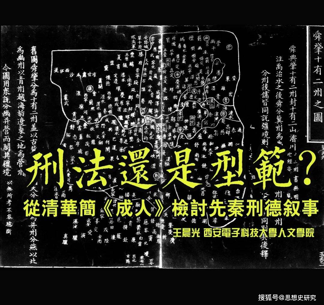王晨光丨刑法还是型范从清华简成人检讨先秦刑德叙事