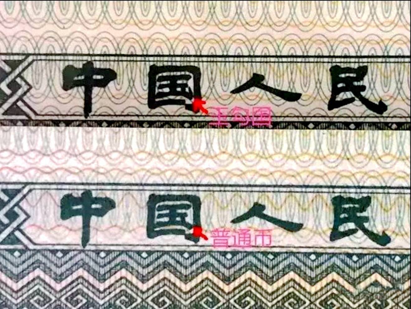 单张能卖100元以上,看看谁有!_冠号_人民币_天津