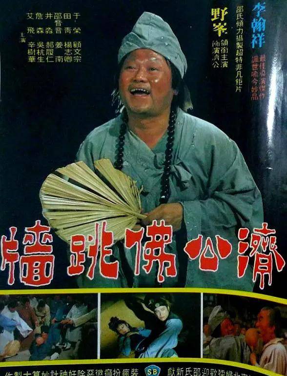 济公题材老电影佛跳墙沾染着市井风气的胖和尚