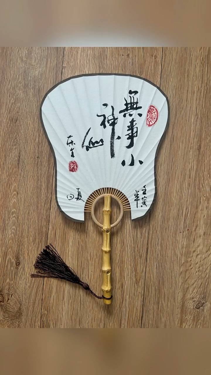 尺寸定制定写办公客厅字画茶室行书扇面无事小神仙_艺术_作品_青岛市