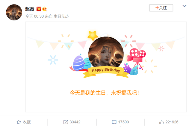 估计赵薇的粉丝们都知道,今天是赵薇的生日,所以,赵薇的生日微博自动