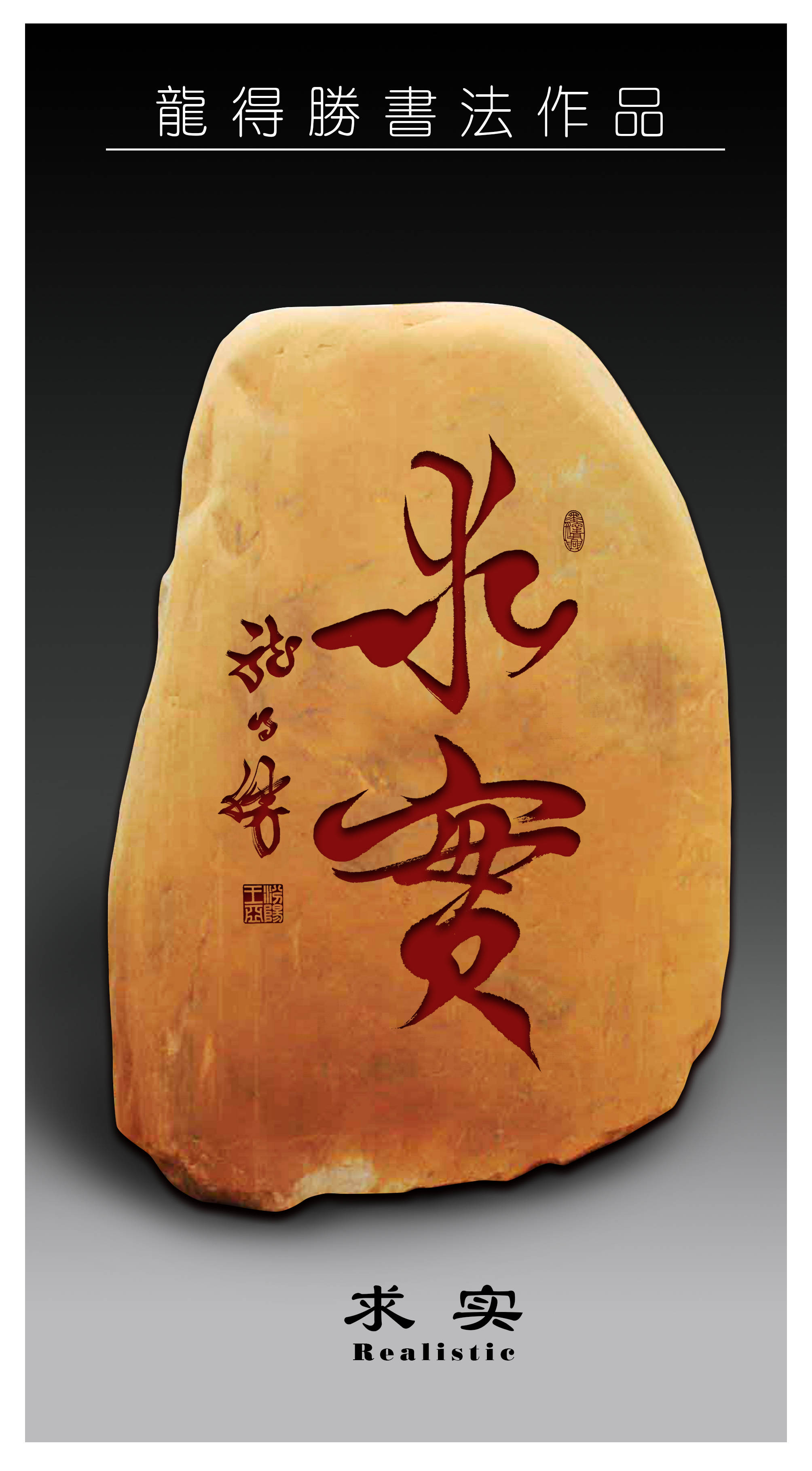 龙得胜书法作品