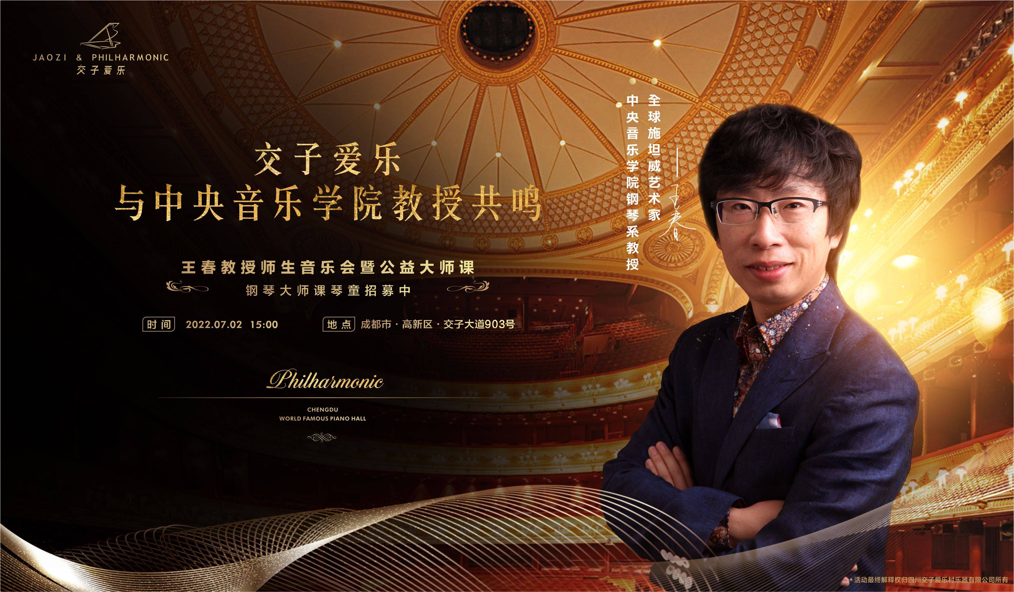 交子爱乐特邀中央音乐学院王春教授举行师生音乐会暨公益大师课