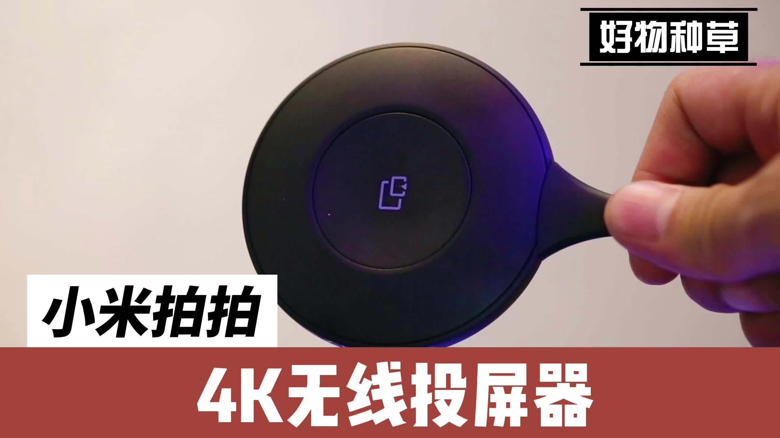 无线投屏免wifi,小米拍拍4k投屏器_屏器_小米_wifi