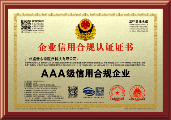广州盛世东泰医疗科技有限公司荣获3a级信用合规企业荣誉称号