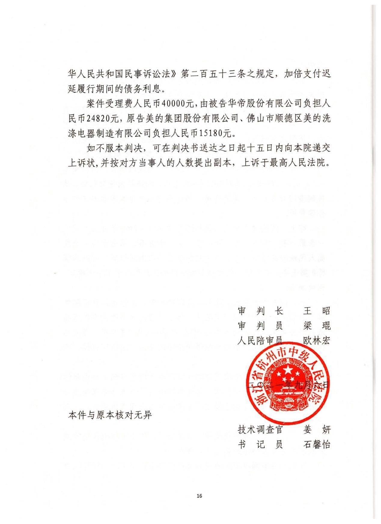 美的洗碗机又赢了同一专利华帝再次被判侵权赔偿