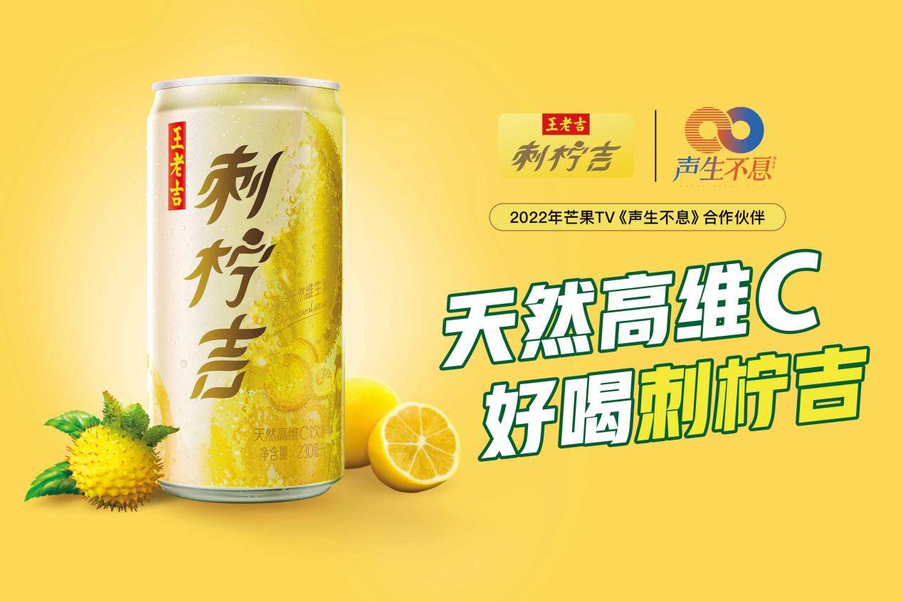 王老吉刺柠吉携声生不息玩转港乐音综火力全开登顶热搜